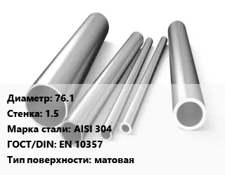 Труба нержавеющая 76.1х1.5 мм Сталь AISI 304 ГОСТ: EN 10357 матовая